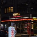 신접주유소·충전소화장실 | 연남동 가성비 술집 주류충전소연남점 방문 후기 (연남동 데이트, 연남동 술집 추천)