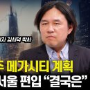 대전 세종 청주 "메가시티 될 것" / 정부가 강력히 밀고 있는 제 3산단 '이 곳'을 주목하세요./ 김포 서울 편입 허무한 결말 | 이미지