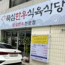 뚝심한우식육식당 이미지