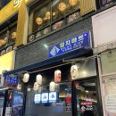 (주)진로마트 | 청주 참치회 맛집 동남지구 술집 추천 "참치마트 동남지구본점" 실버스페셜 후기