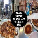 [내돈내산]오늘도 알콜 각!! 안주는 엄마카세전집에서!! 범천동/범일동 맛집 술집