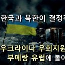 한국의 우크라이나 우회지원, 부메랑은 유럽에 돌아가다? 독일언론" 전쟁, 한국과 북한이 결정적이다." 독일어신문읽어주는남자독신남 이미지