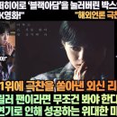 [외신리뷰]“할리우드 슈퍼히어로 ‘블랙아담’을 눌러버린 박스오피스 1위를 지키고 있는 K영화!”“진심으로 훌륭한 영화다!” 이미지