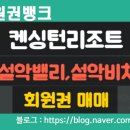 (주)이랜드파크켄싱턴리조트설악비치 이미지