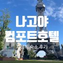 일본 나고야 가성비 호텔 &#39;컴포트 호텔&#39; 위치, 조식 후기 추천