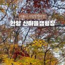 안양 산마을캠핑장 네이버블로그
