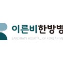 이른비한방병원 이미지