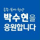 20대 4.13총선 내고향 공주시 박수현 국회의원 이미지