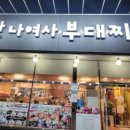 송탄나여사부대찌개화성점 이미지