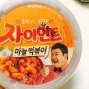 마늘떡볶이 이미지