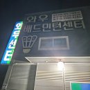 와우배드민턴센터 | 양주 와우배드민턴센터 주말 와우 벙개 하고옴!
