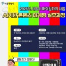 [서울시] 2025 매력 - AI기반 콘텐츠 마케팅 실무 과정 (~03/25) 이미지