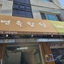 부산 해운대 면옥향천 김정영 분식