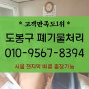 도봉구 폐기물처리 방학동 창동 유품정리 아파트 집치우기 가구버리기 까지 해줘요