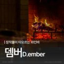 (주)지에스엠 | 대전 와인바 뎀버 | 불멍 할 수 있는 분위기 좋은 와인바