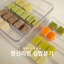 창신리빙 | 창신리빙 스카이락 김밥용기 이유식 큐브 보관함