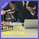 변호사·법무법인 홈페이지, 신뢰감을 높이는 구성 방법 | UX/UI 전문 매스티지