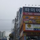 한국타이어 하남대리점 이미지