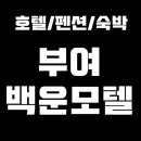 백운 모텔 이미지