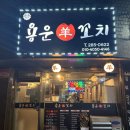용운동에서 양꼬치를 찾는다면 “용운양꼬치”