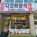 다모아분식 이미지