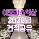 지에스25원당이편한점 | 아모리스 역삼 웨딩홀 식사, 주차 후기와 2026년 하반기 견적 공유