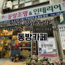 동방조명&인테리어;동방카페