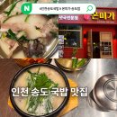 한그릇 - 아산시 월천2길 36-1 | 인천 송도 국밥 맛집 온미가 순대국 든든하게 한 그릇 즐긴 후기