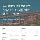 디지털 활용 관광 산업발전 관광테크 BI(Business Idea) 경진대회 이미지