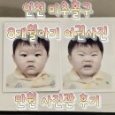 미추홀구청어린이집 | 인천 미추홀구청 앞 아기 증명사진 가성비 만원사진관 , 8개월 여권 사진 찍고 왔어요!