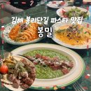 5532 | 김해 봉리단길 연말 모임 파스타 맛집 봉밀 내돈내산 후기