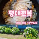 평대스테이 | 제주 동쪽 구좌 맛집 평대전복 전복돌솥밥 전복뚝배기 | 세화해변 힐링