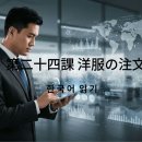 第二十四課 洋服の注文 - 1 이미지