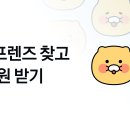 카카오 프렌즈 같이 하자 이미지