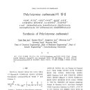 Poly(styrene carbonate)의 합성(2004) 성시창 신은정 이미지