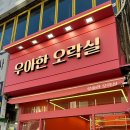 우아한 오락실 이미지