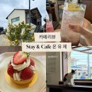 온유제 | [제주여행] 제주 카페 온유제/ 분위기부터 디저트까지 만족한 제주 카페 추천