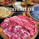 국민은행뒤A-우 | 재방문한 동탄 한우 맛집 우테일러 동탄점 한우A세트 후기