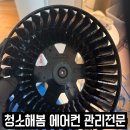 성남중학교 | 성남중원 스탠드에어컨청소 완전분해 세척 후기 | 청소해봄 성남중원점