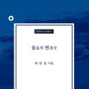 박만진 시집/ 울음의 변천사(도서출판 도훈) 이미지