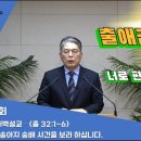 (28회)새벽(출 32장1-6) 금송아지 숭배 사건을 보라 하십니다. 이미지