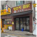 밍지 황먼지찜닭 이미지