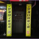 황제타이 - 북구 동천로 128-17 | 황제타이