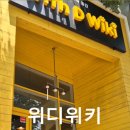 위디위키 네이버블로그