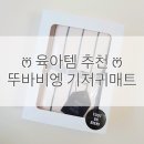 뚜바비엥 | [육아템 추천] 포근한 휴대용 기저귀매트 : 뚜바비엥 기저귀매트ෆ