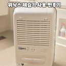 위닉스 | 장마철 필수템 위닉스 제습기 솔직 후기 (1년 사용 솔직후기)