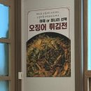 전이랑튀김 | 당진 맛집 한식 오찡어 점심특선 오징어볶음 튀김전 후기