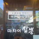 마차이짬뽕창원대방점