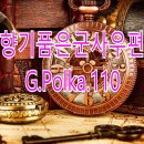 🎶향기품은군사우편G.Polka.110 이미지