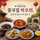 하오런 | 북서울꿈의숲 중국집 하오런, 산책 후 들르기 딱 좋은 곳이었습니다